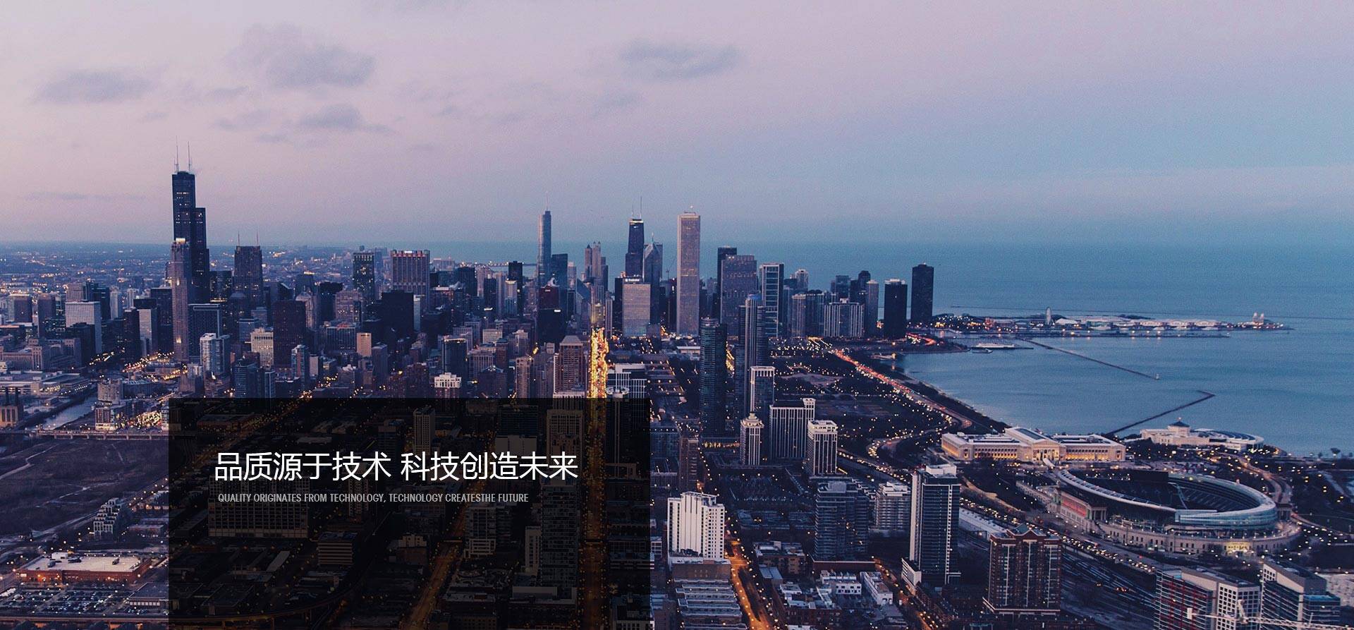 品质源于技术，科技创造未来-同兴达