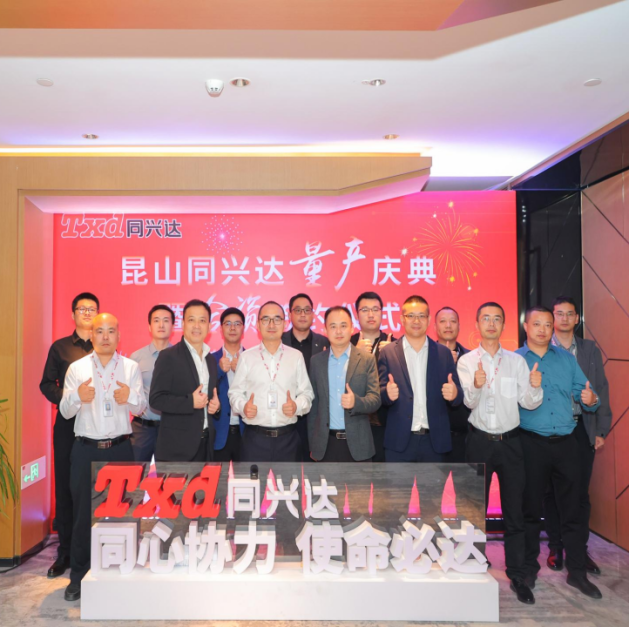 昆山同兴达量产庆典暨合资签约
