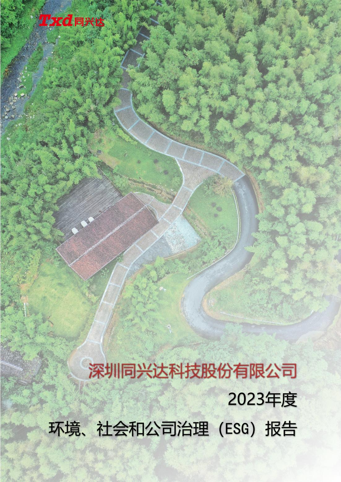 2023年度社会责任报告